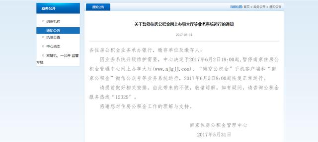 6月2日起南京公积金暂停网上办事大厅等业务