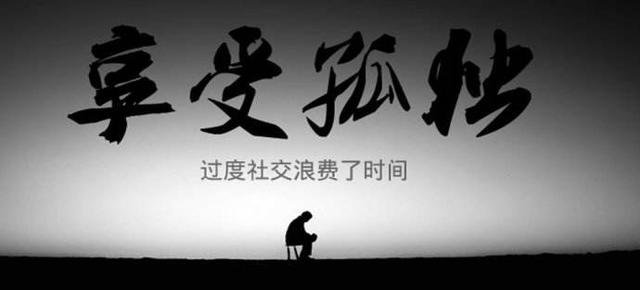 孤独是一种修行，要学会享受孤独！
