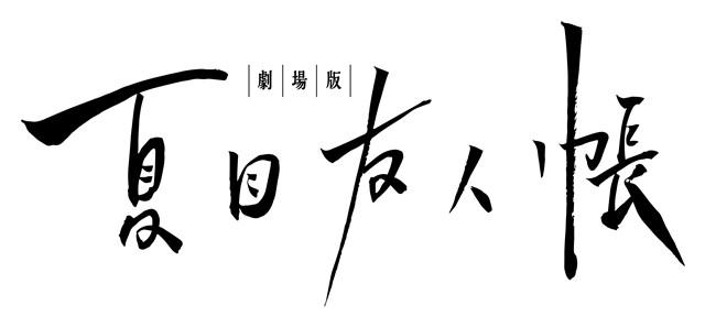 18年将制作剧场版 夏目友人帐