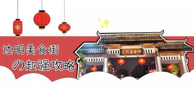 福州达明路美食街竟爆出惊人“内幕”！为你定制の玩Fun攻略~