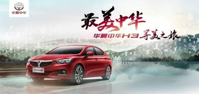 被称为“最美家轿”，中华H3靠的是让情怀落地的那份实力
