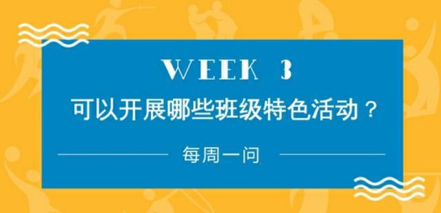 开展哪些班级特色活动，能让学生们感受到班级的温暖？