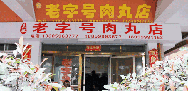 26年,晋江这家肉丸店的味道,依然对得住情怀