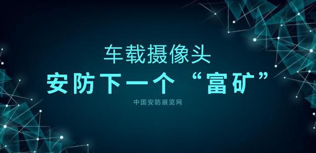车载摄像头 安防下一个“富矿”