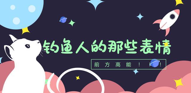 钓鱼人的那些表情，看看你中了几个