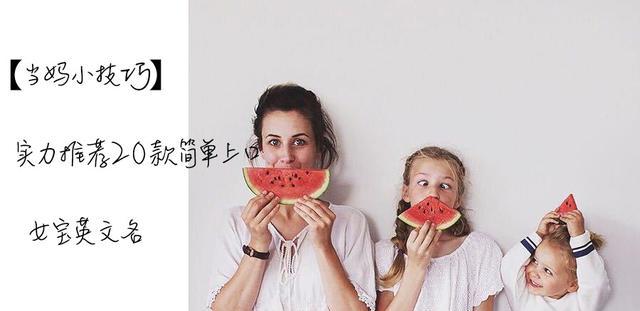 当妈小技巧——实力推荐20款简单上口女宝英文名