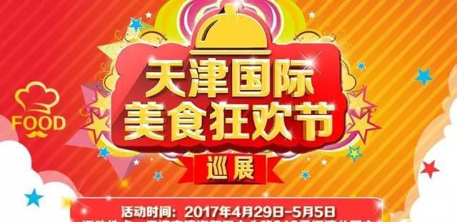 一场天津人民为之疯狂的吃货盛宴,4月29日盛大开幕啦