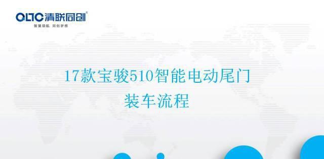 17款宝骏510智能电动尾门20个装车步骤，24张图分享