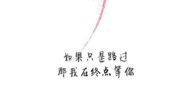 如果文字能救人,那我的句子救赎无数. 你,别誓言,我害怕.