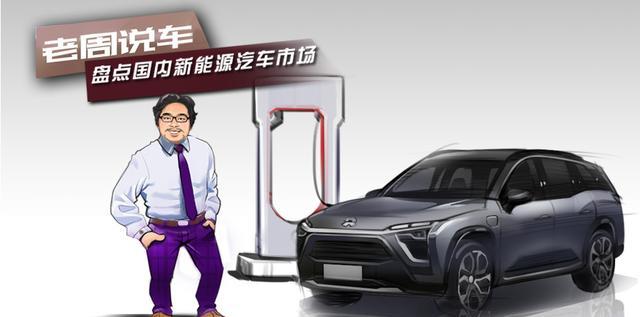 老周说车|盘点国内新能源汽车市场