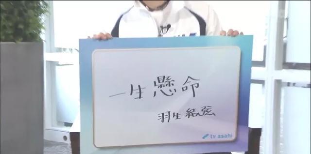 羽生结弦 用你的名字呼唤美