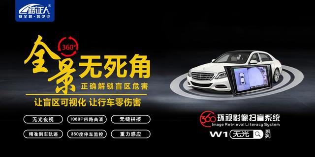 360度环视影像扫盲系统,路证人W1星光夜视行车泊车更安全