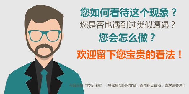 老板分享:员工即将转正遭遇被离职,公司理由