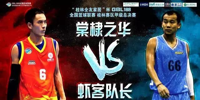 桂林GBL188决赛：棠棣之华大胜虾客队长 1:0领先