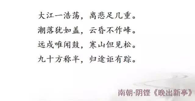《汉魏六朝诗选》第一百八十五首《晚出新亭》