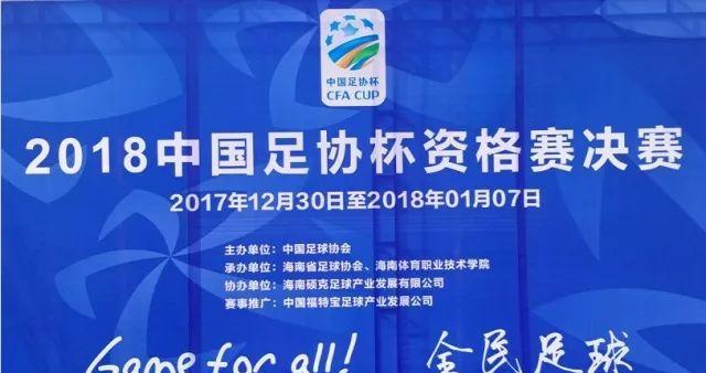 支晋级球队全部产生!2018中国足协杯资格赛决