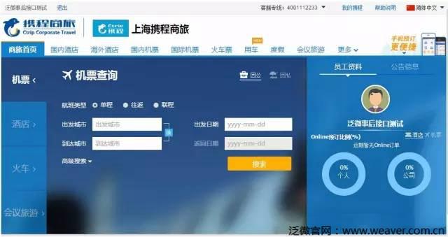 泛微OA联手携程商旅为企业打造差旅管控系统