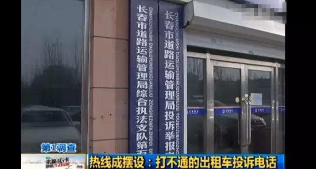 曝长春出租车投诉电话成摆设 市民迟迟打不通
