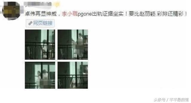 李小璐公关失败? 卓伟再爆李小璐和PGONE忘