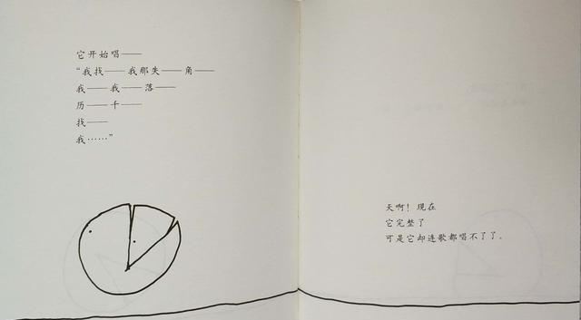 绘本《失落的一角》:我就是我,不完美却独特的我