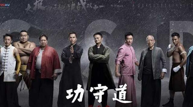 马云主演短片《功守道》,网友:以钱克刚,四亿拨千斤!为所欲为