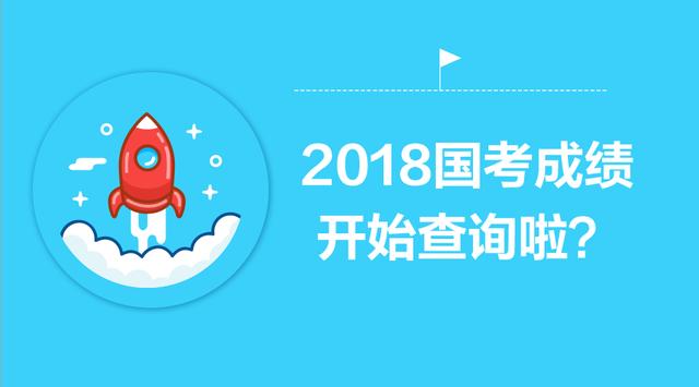 2018国考成绩查询:分数比自己低的人为何还能