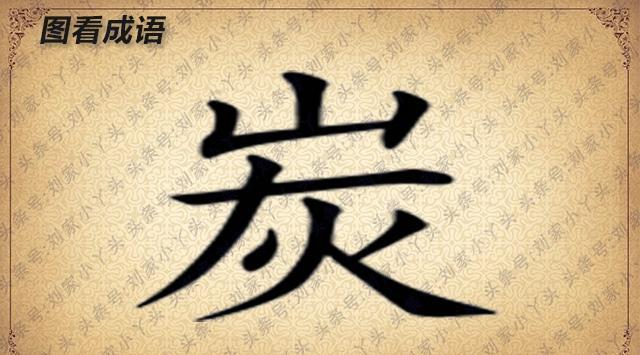 趣味图看成语和益智猜想:形容身体不适 又比喻