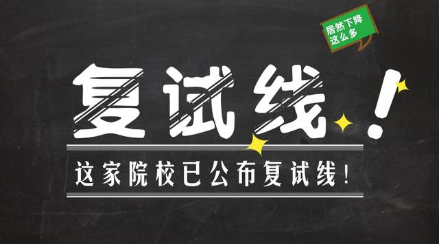 2018考研复试线已有院校公布,而且分数线还下