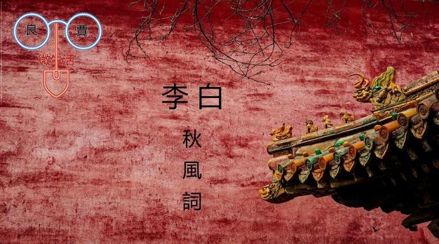 古诗词闽南语吟诵-李白-《秋风词》