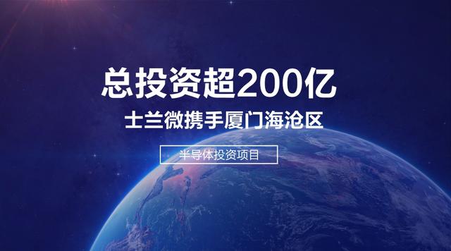 总投资超200亿,士兰微与厦门海沧区签署两大半