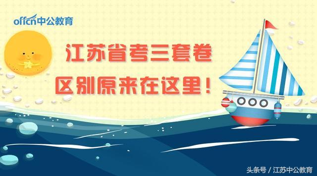 江苏省公务员考试分为三套试卷,差别原来在这