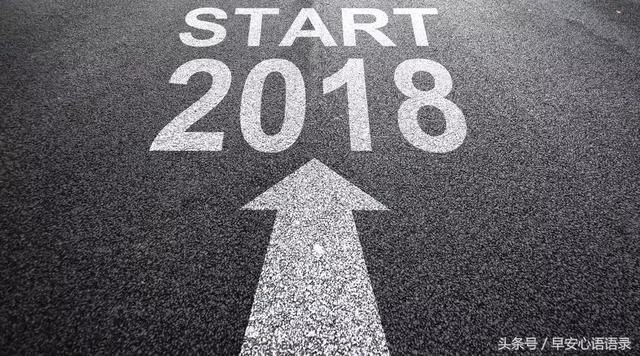 2018朋友圈早安正能量经典句子精选