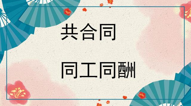 事业单位临时工规定同工同酬，真的是这样吗？