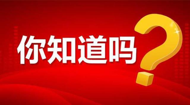 这些你知道吗?公务员、事业单位考试常识题1