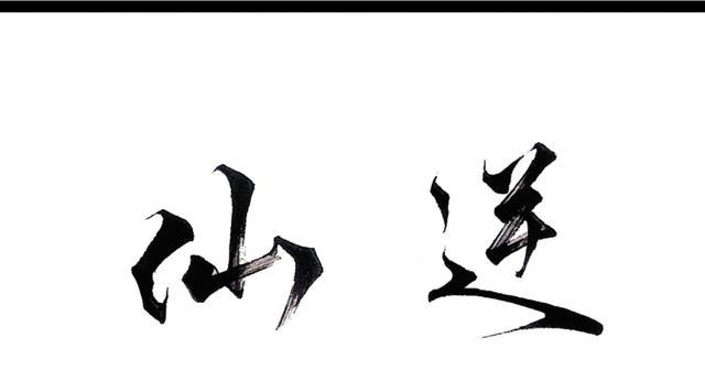 什么欲仙成语(3)