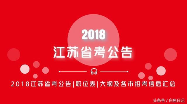 江苏省人事考试网:2018江苏省考第五日成功报