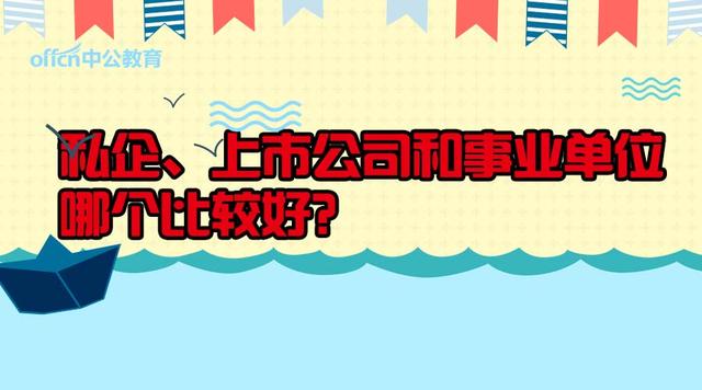 私企、上市公司和事业单位哪个比较好?