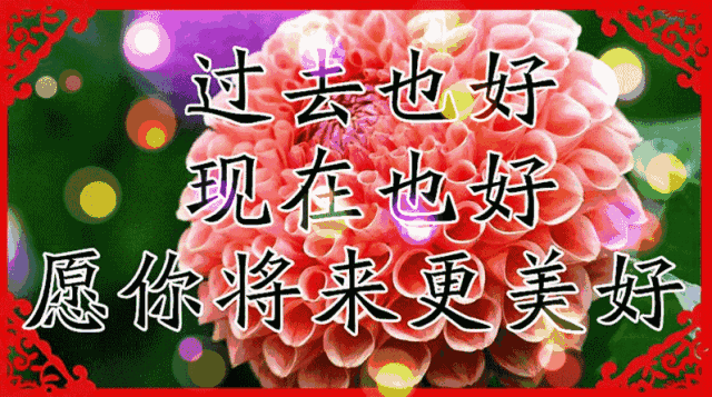 过年了,祝你:人生七个好|脾气|吉祥|幸福_新浪网