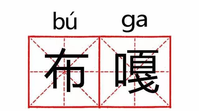 「青岛话非官方文字手册」下