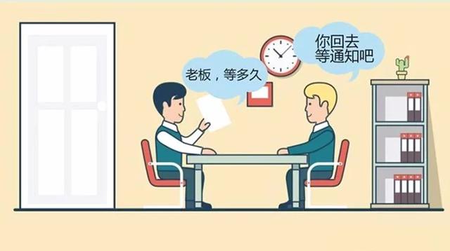 一脸懵逼,HR告诉我“回去等通知”,这是啥意思?