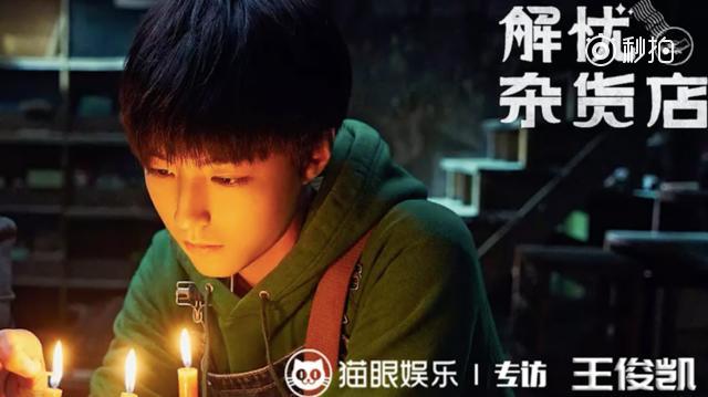 专访王俊凯:如果父母反对你走的道路,请让他们看到你的努力