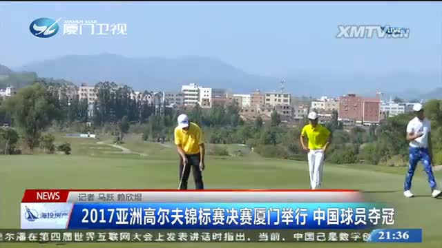 2017亚洲高尔夫锦标赛决赛在厦门举行 中国球员夺冠