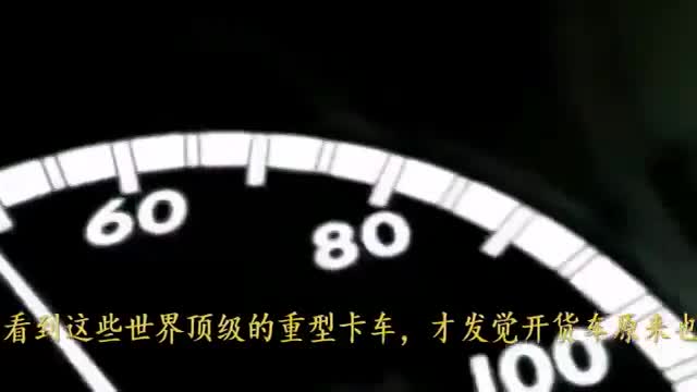 世界顶级的重型卡车, 原来开货车也可以是一种享受！