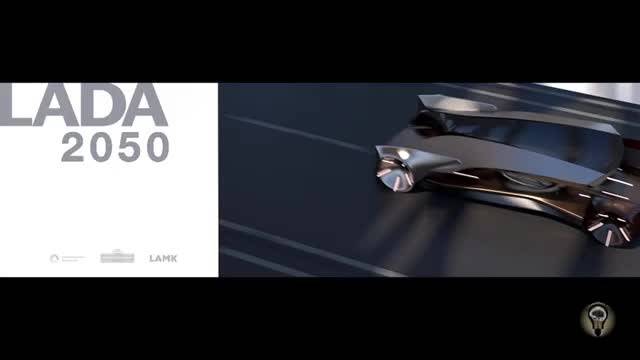 俄罗斯就是牛，2050年的概念车都出来了，拉达汽车是俄罗斯最大汽车制造厂