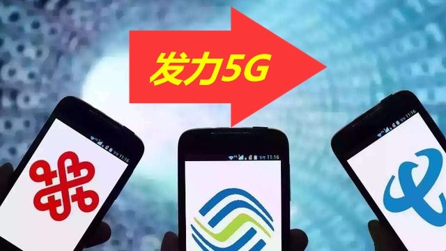 三大运营商即将发力5G,两秒一部高清电影,网友