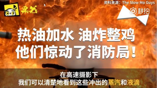 热油加水？油炸整鸡？他们惊动了消防局！