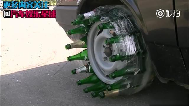 疯狂改装 酒瓶子当汽车轮胎牛不过三秒！