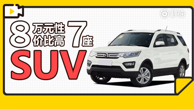逼死5座SUV和MPV 8万元性价比最高的7座SUV仅此三款