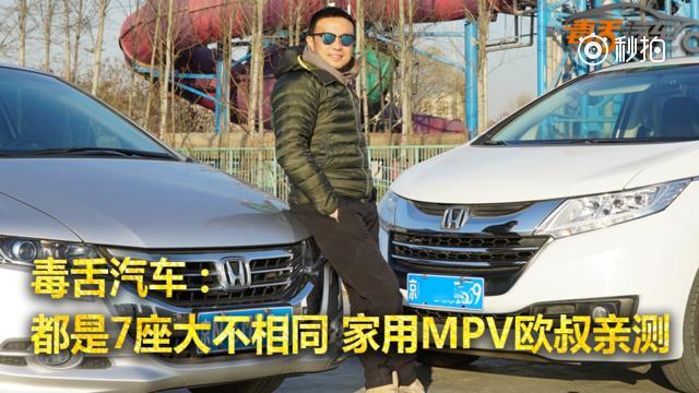 毒舌汽车：都是7座大不相同 家用MPV欧叔亲测