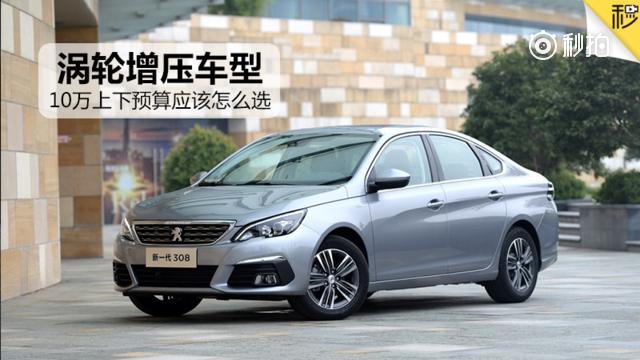 10万元合资品牌涡轮车买这3台最稳 嗷嗷快 贼省油